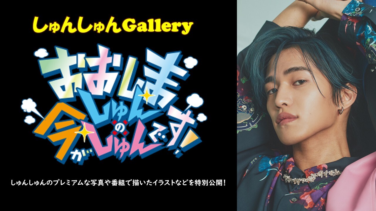 おおしましゅんの今がしゅんです！ | ネットでBS見逃し配信・レンタル